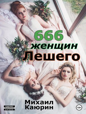 cover image of 666-я женщина Лешего